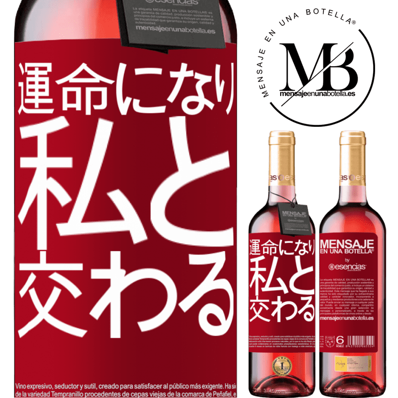 «運命になり、私と交わる» ROSÉエディション