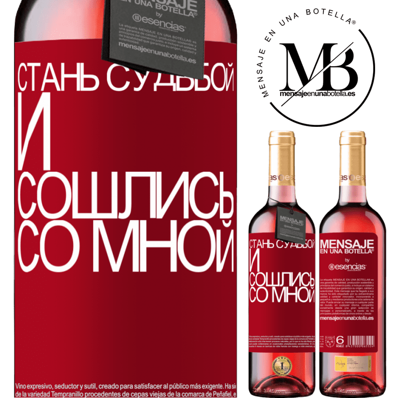 «Стань судьбой и сошлись со мной» Издание ROSÉ