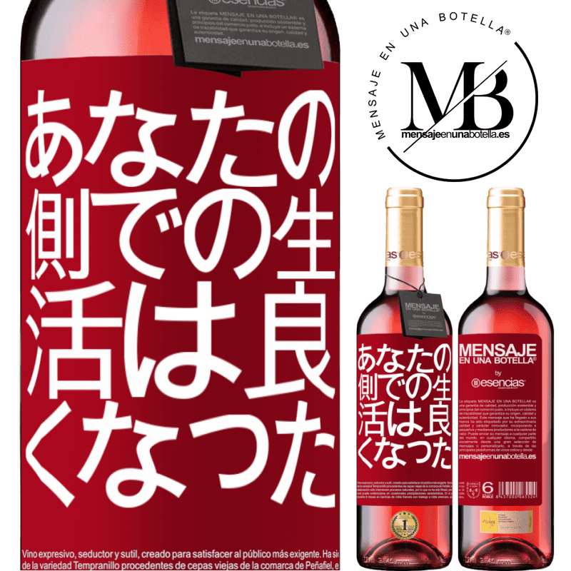 «あなたの側での生活は良くなった» ROSÉエディション