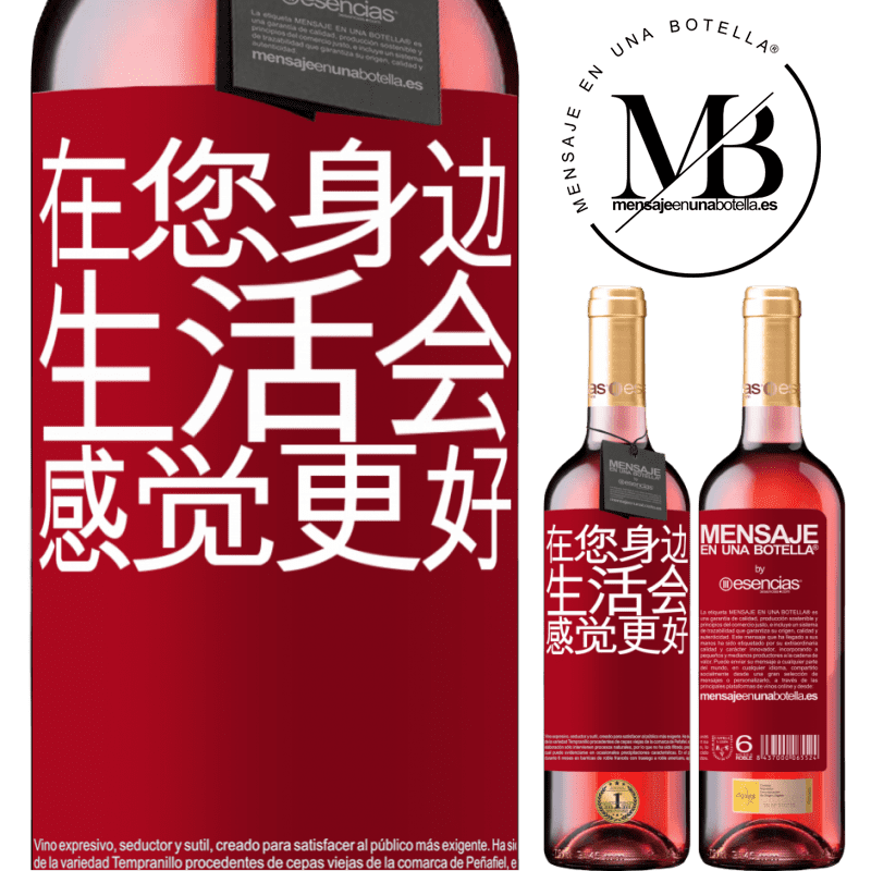 «在您身边，生活会感觉更好» ROSÉ版