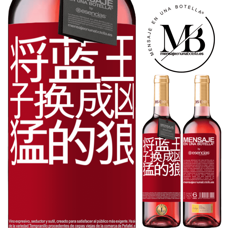 «将蓝王子换成凶猛的狼» ROSÉ版