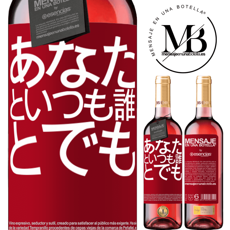 «あなたといつも誰とでも» ROSÉエディション