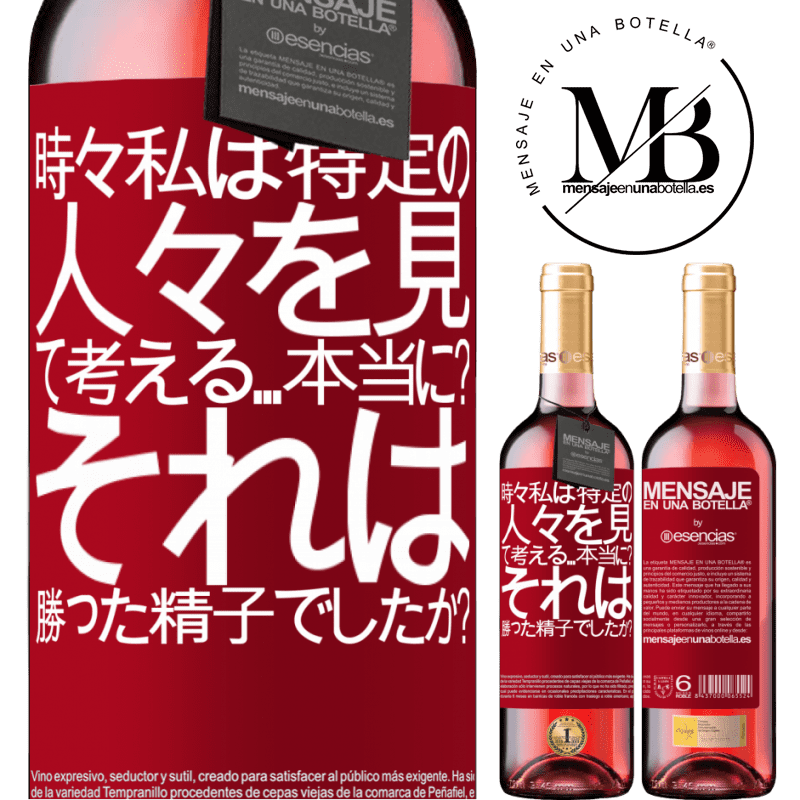 «時々私は特定の人々を見て、考える...本当に？それは勝った精子でしたか？» ROSÉエディション