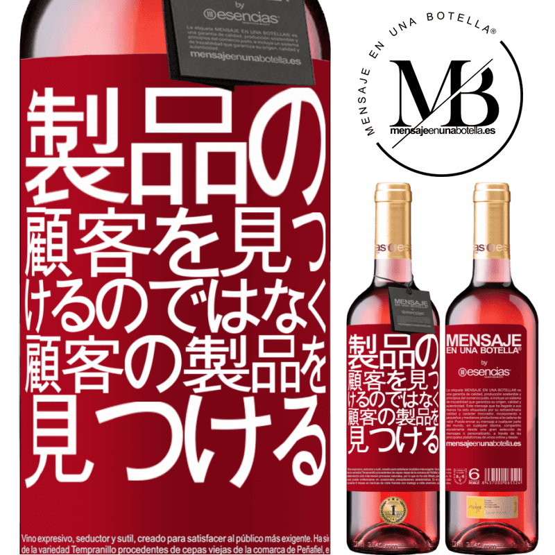 «製品の顧客を見つけるのではなく、顧客の製品を見つける» ROSÉエディション
