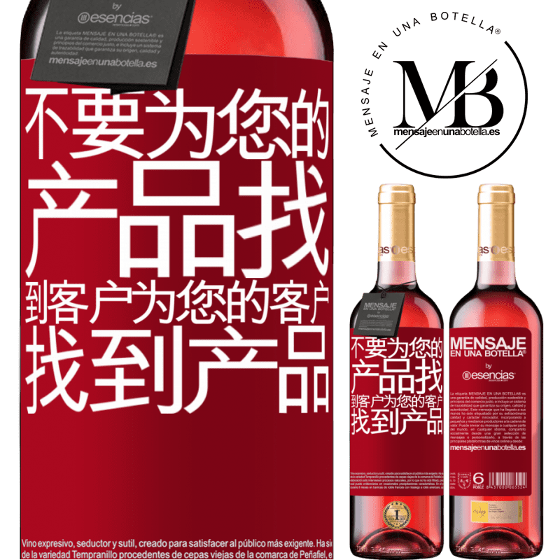 «不要为您的产品找到客户，为您的客户找到产品» ROSÉ版