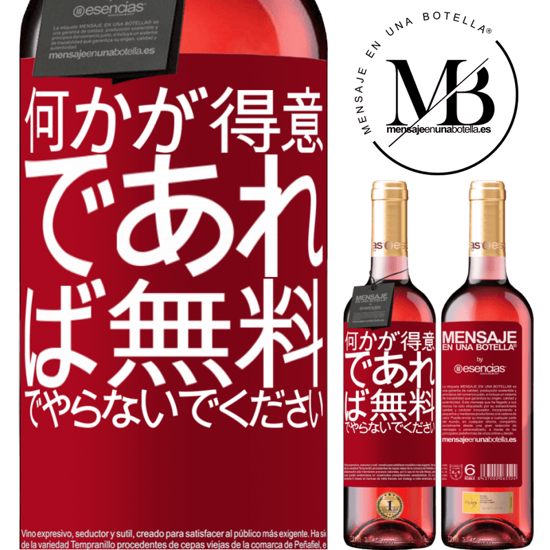 «何かが得意であれば、無料でやらないでください» ROSÉエディション