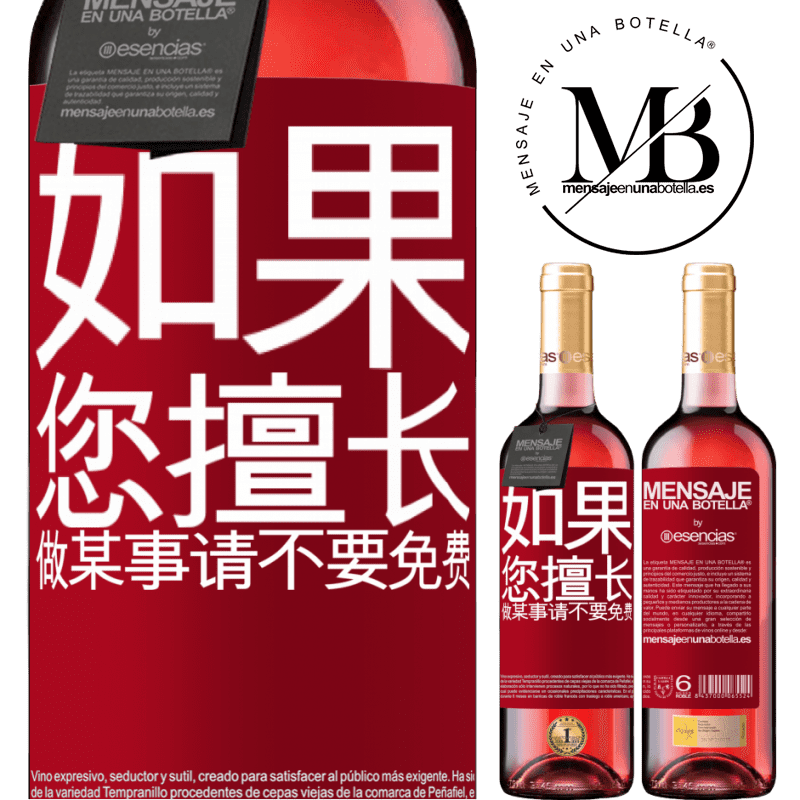 «如果您擅长做某事，请不要免费» ROSÉ版