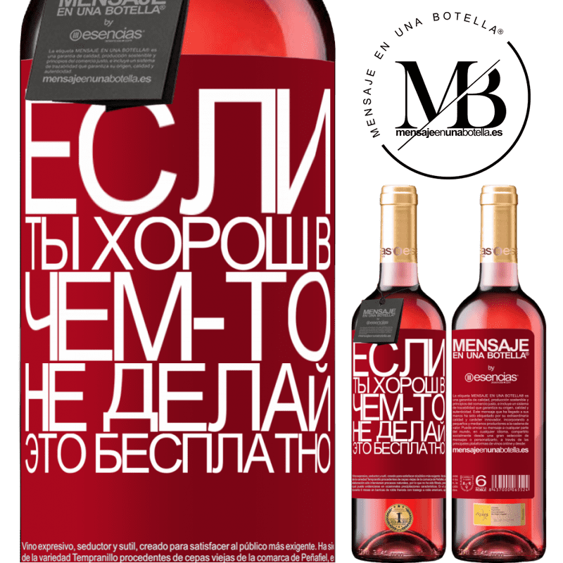 «Если ты хорош в чем-то, не делай это бесплатно» Издание ROSÉ
