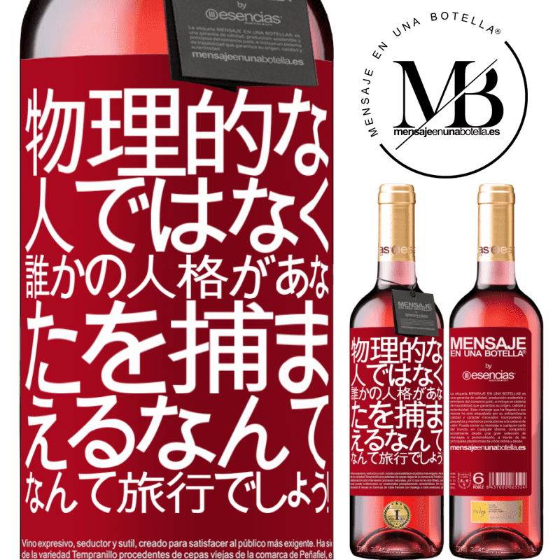«物理的な人ではなく、誰かの人格があなたを捕まえるなんて、なんて旅行でしょう！» ROSÉエディション