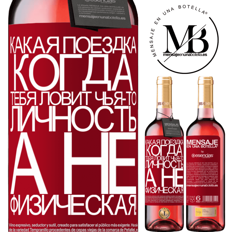 «какая поездка, когда тебя ловит чья-то личность, а не физическая!» Издание ROSÉ