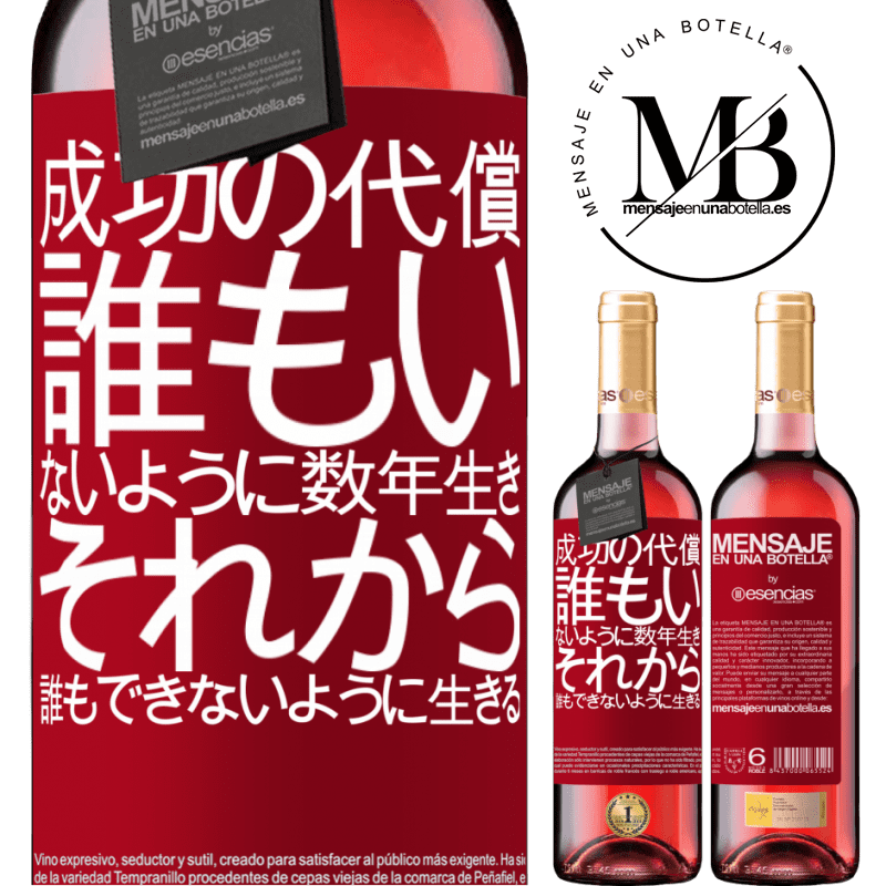 «成功の代償。誰もいないように数年生き、それから誰もできないように生きる» ROSÉエディション