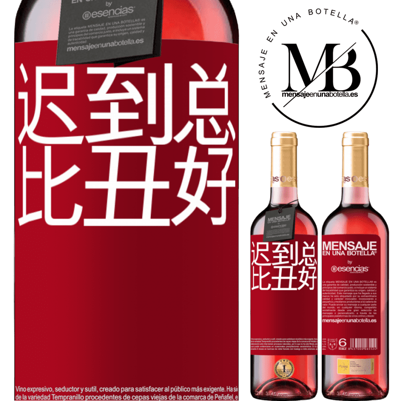 «迟到总比丑好» ROSÉ版