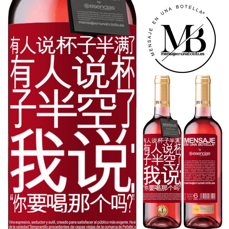 «有人说杯子半满了，有人说杯子半空了。我说：“你要喝那个吗？”» ROSÉ版