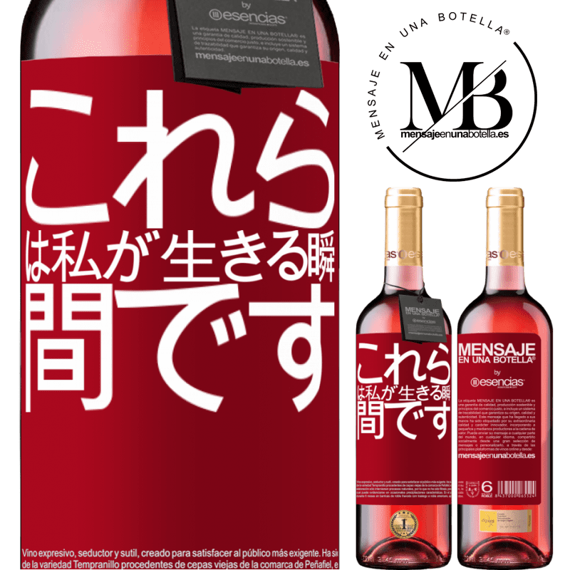 «これらは私が生きる瞬間です» ROSÉエディション