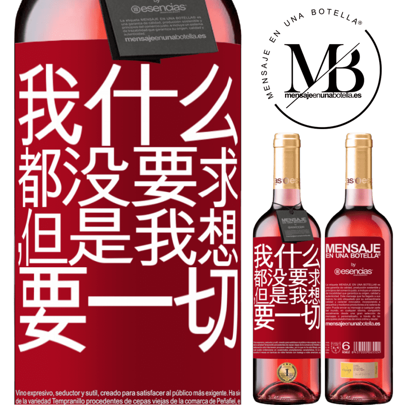 «我什么都没要求，但是我想要一切» ROSÉ版