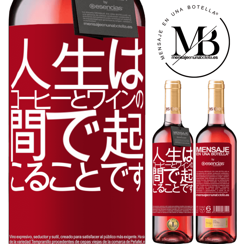 «人生はコーヒーとワインの間で起こることです» ROSÉエディション