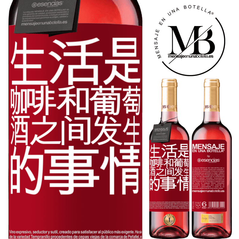 «生活是咖啡和葡萄酒之间发生的事情» ROSÉ版