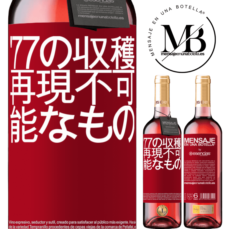 «'77の収穫、再現不可能なもの» ROSÉエディション
