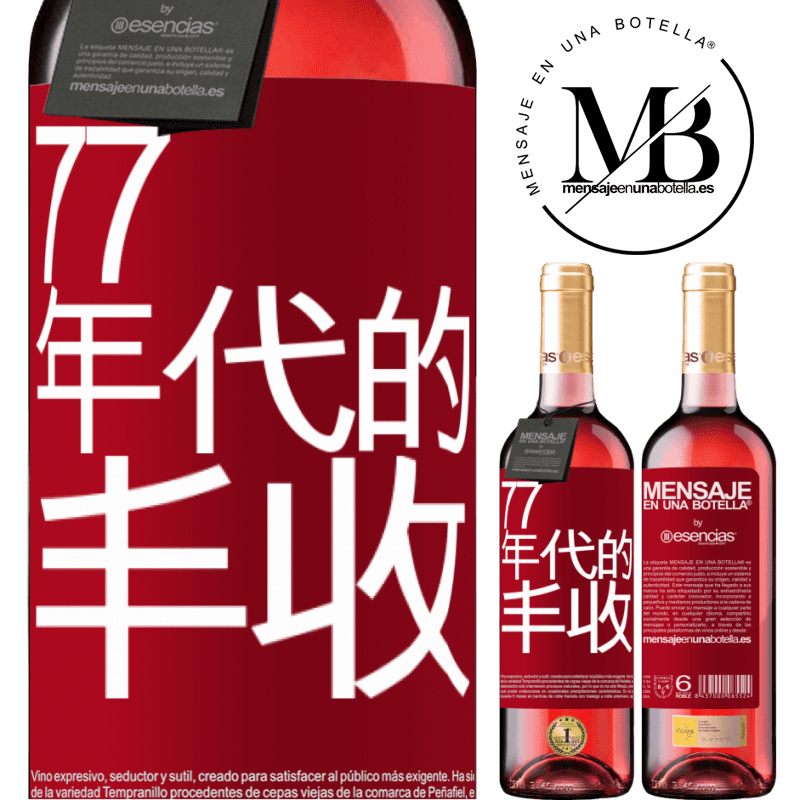 «77年代的丰收» ROSÉ版