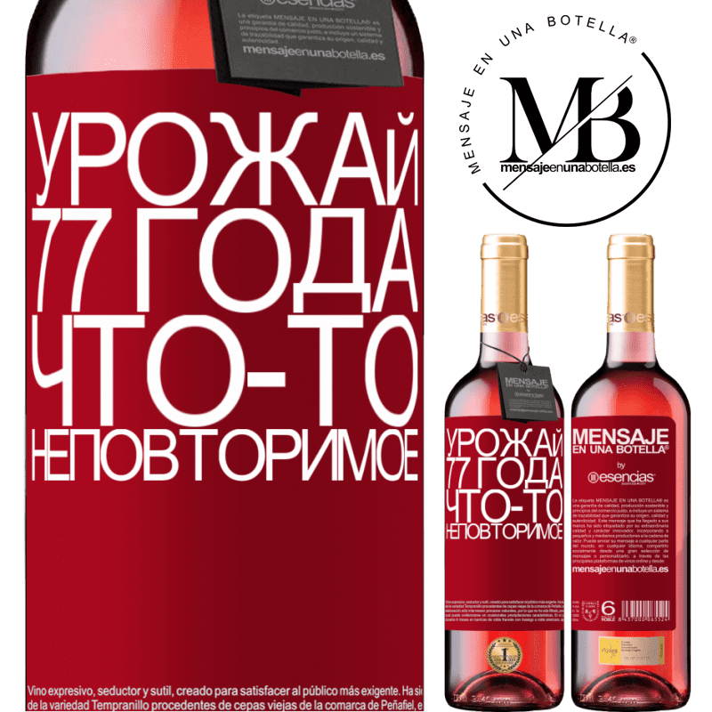 «Урожай 77 года, что-то неповторимое» Издание ROSÉ