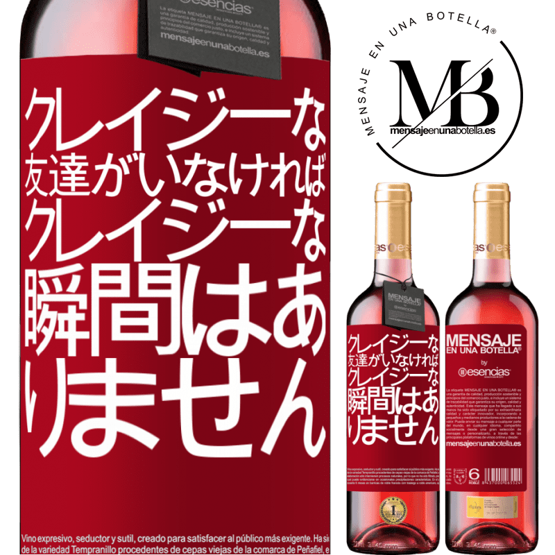 «クレイジーな友達がいなければ、クレイジーな瞬間はありません» ROSÉエディション