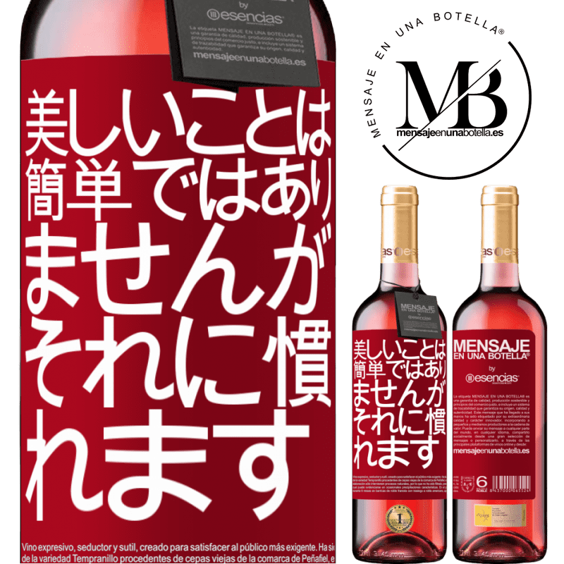 «美しいことは簡単ではありませんが、あなたはそれに慣れる» ROSÉエディション