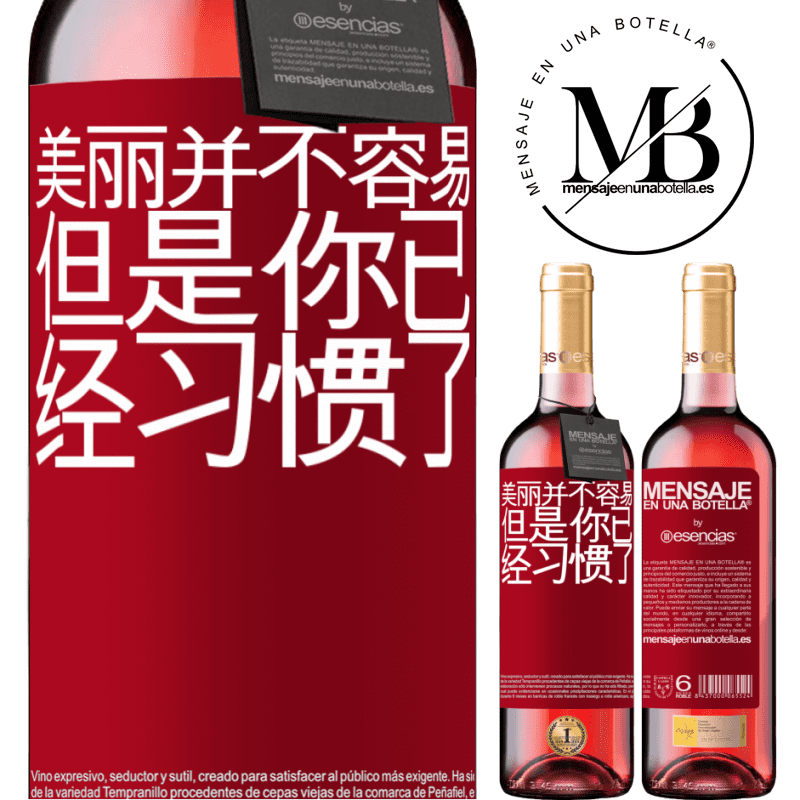 «美丽并不容易，但是你已经习惯了» ROSÉ版