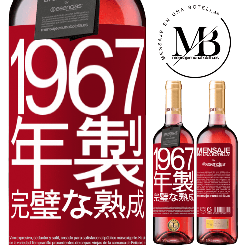 «1967年製。完璧な熟成» ROSÉエディション