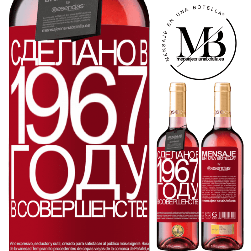 «Сделано в 1967 году. В совершенстве» Издание ROSÉ