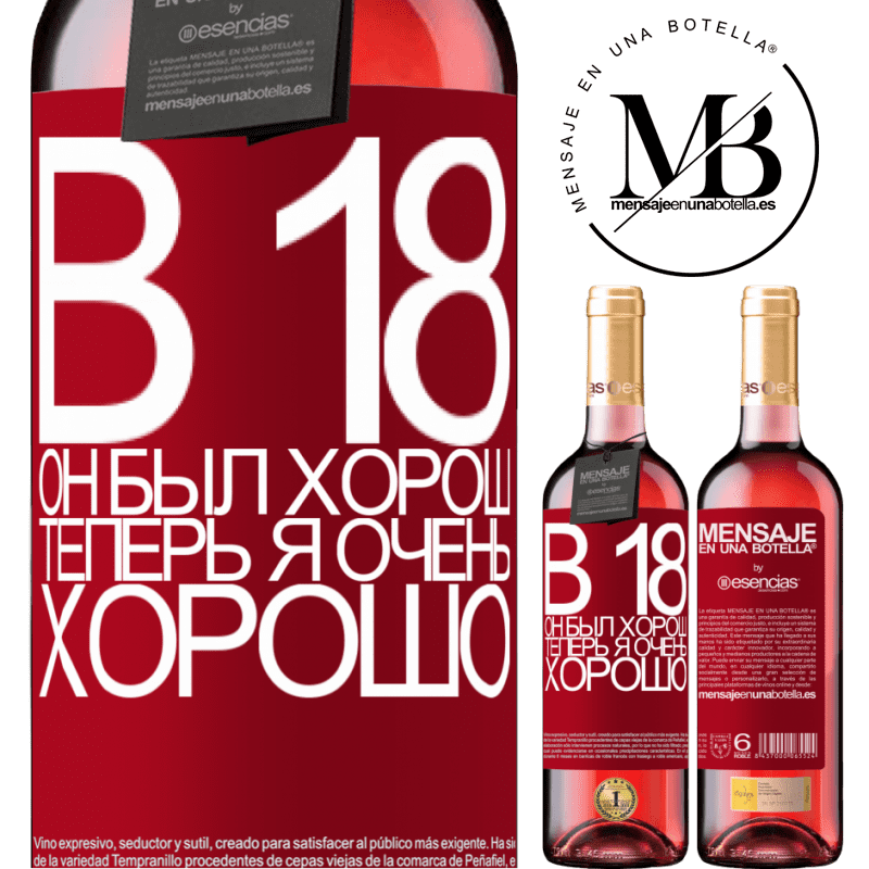 «В 18 он был хорош. Теперь я очень хорошо» Издание ROSÉ