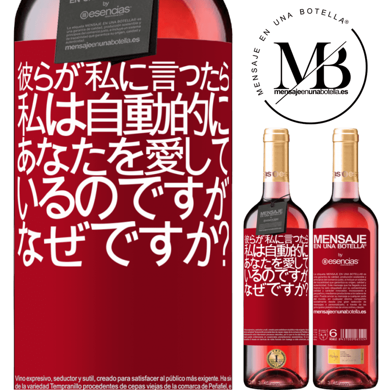 «彼らが私に言ったら、私は自動的にあなたを愛しているのですが、なぜですか？» ROSÉエディション