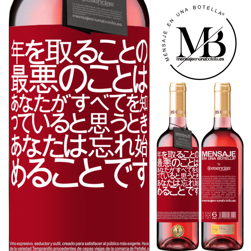 «年を取ることの最悪のことは、あなたがすべてを知っていると思うとき、あなたは忘れ始めることです» ROSÉエディション