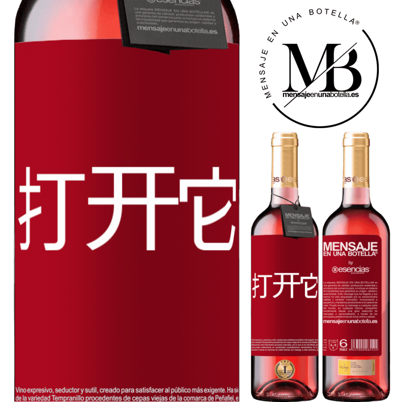 «打开它» ROSÉ版
