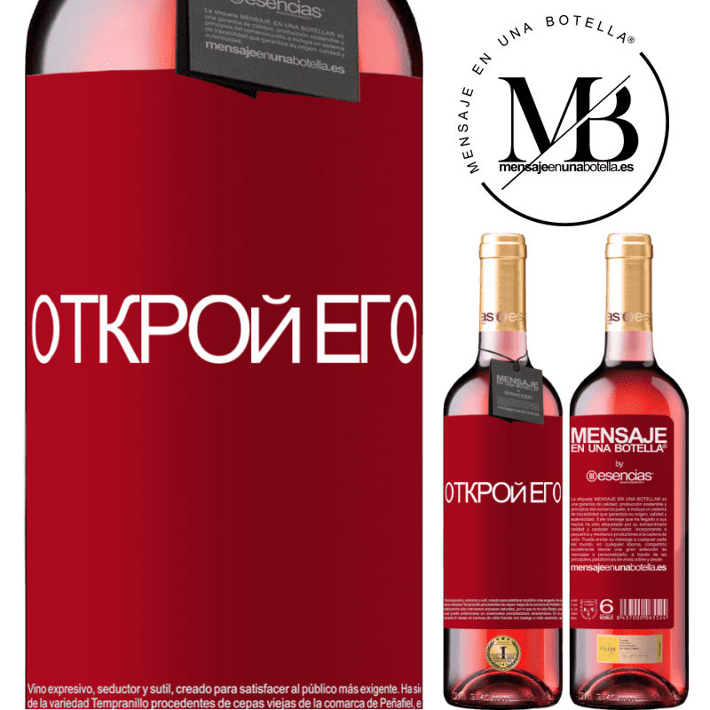 «Открой его» Издание ROSÉ