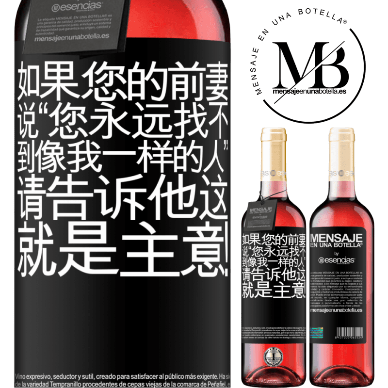 «如果您的前妻说“您永远找不到像我一样的人”，请告诉他这就是主意！» ROSÉ版