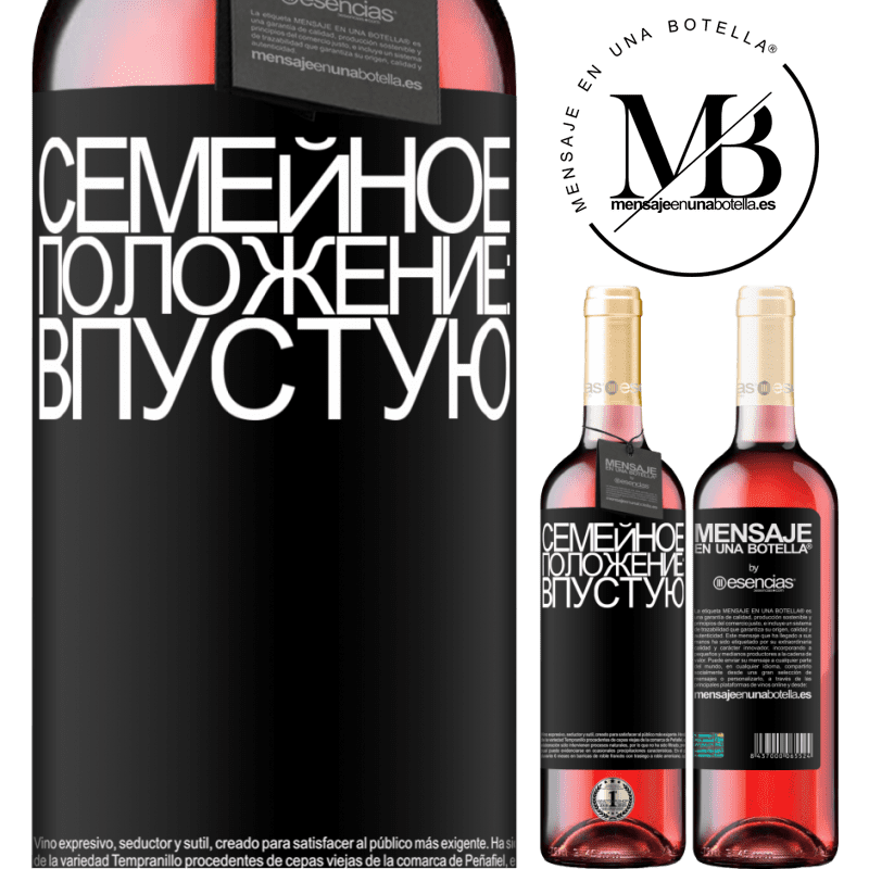 «Семейное положение: впустую» Издание ROSÉ