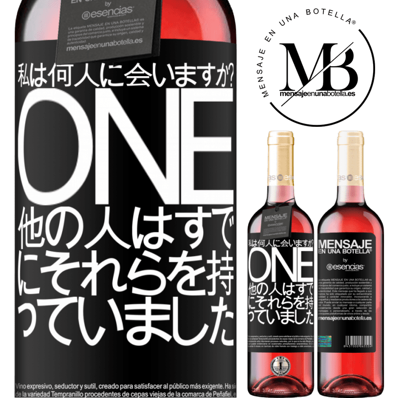 «私は何歳だ？ ONE他の人はすでにそれらを持っていました» ROSÉエディション