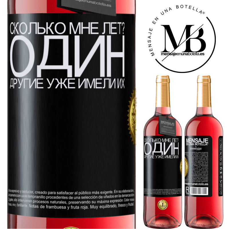 29,95 € Бесплатная доставка | Розовое вино Издание ROSÉ Сколько мне лет? Один. Другие уже имели их Черная метка. Настраиваемая этикетка Молодое вино Урожай 2024 Tempranillo