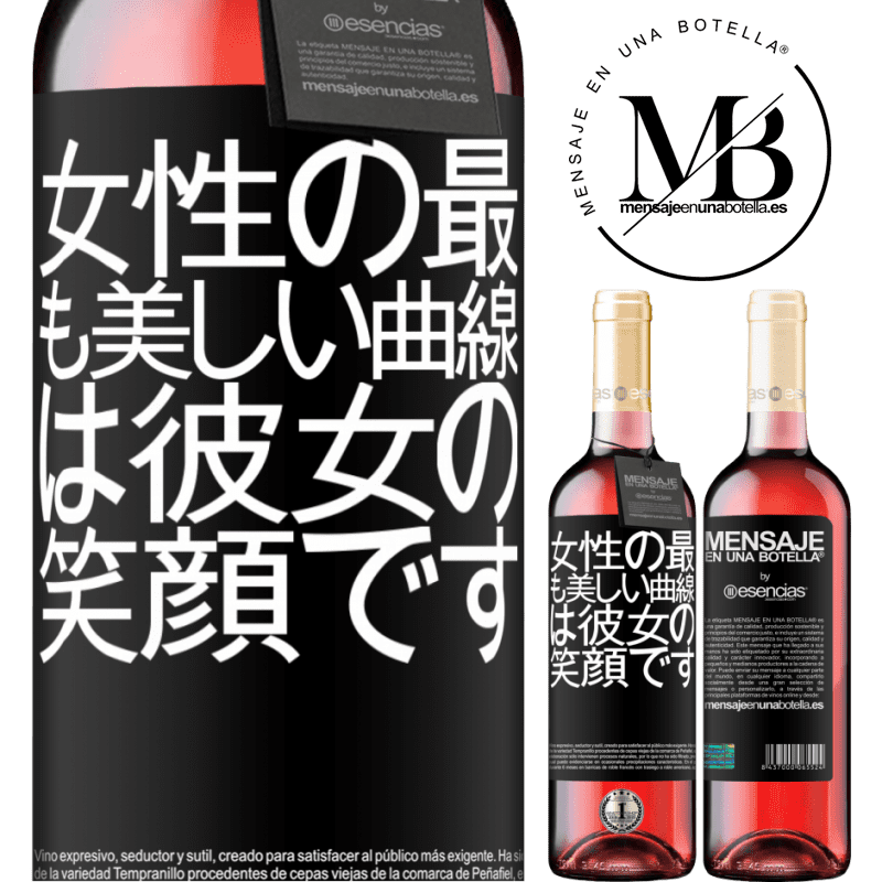 «女性の最も美しい曲線は彼女の笑顔です» ROSÉエディション