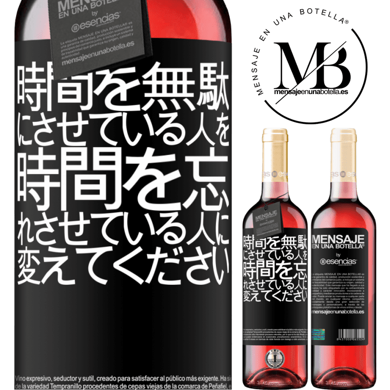 «時間を無駄にさせている人を、時間を忘れさせている人に変えてください» ROSÉエディション