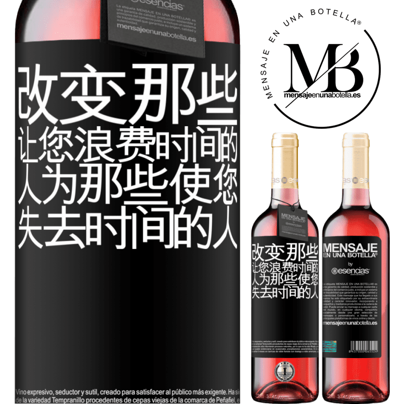 «改变那些让您浪费时间的人为那些使您失去时间的人» ROSÉ版