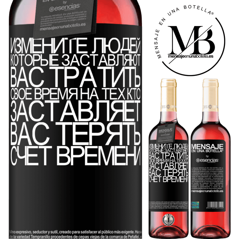 «Измените людей, которые заставляют вас тратить свое время на тех, кто заставляет вас терять счет времени» Издание ROSÉ