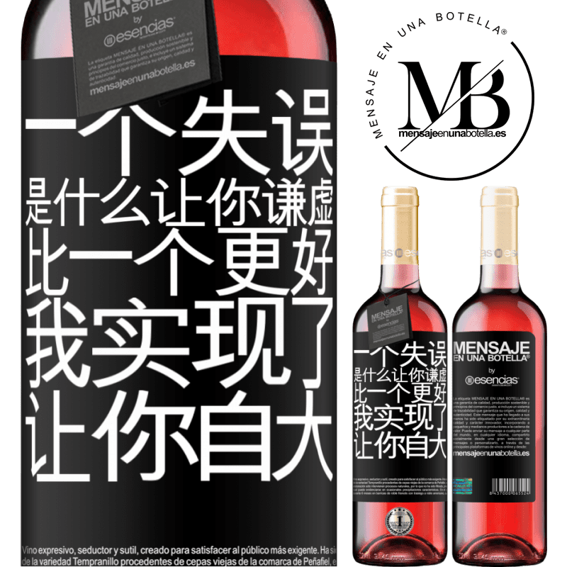 «あなたを謙虚にする間違いは、あなたをar慢にする成果よりも優れています» ROSÉエディション