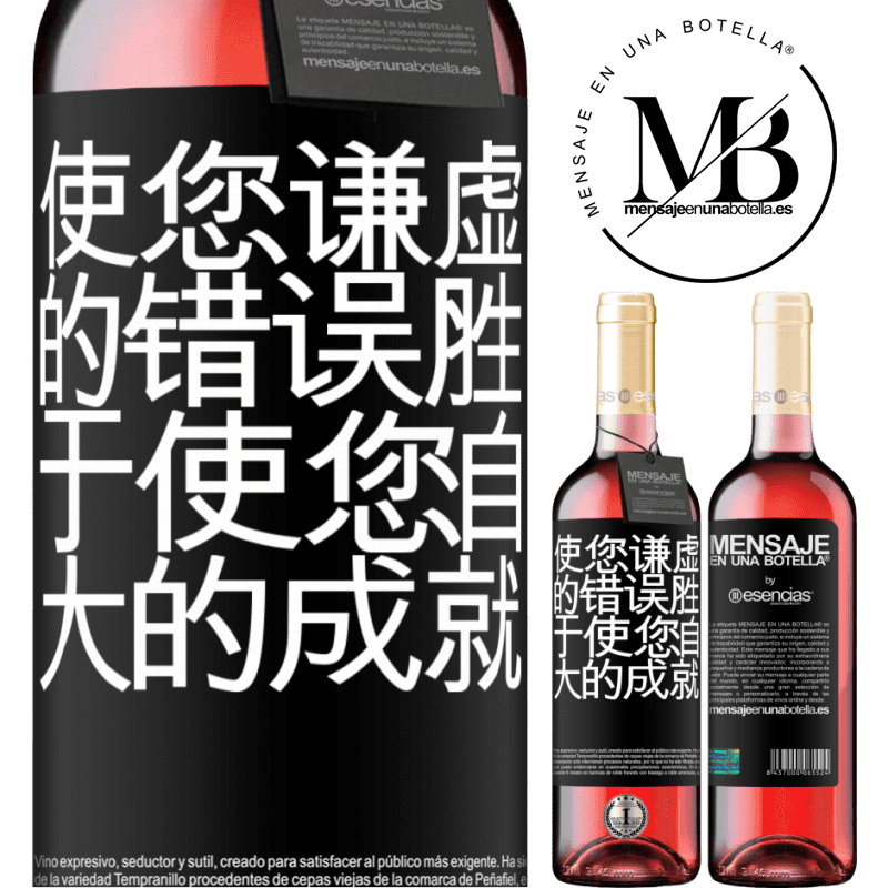 «使您谦虚的错误胜于使您自大的成就» ROSÉ版