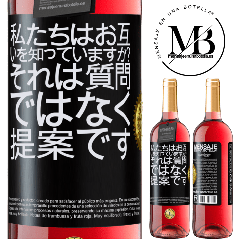 29,95 € 送料無料 | ロゼワイン ROSÉエディション 私たちはお互いを知っていますか？それは質問ではなく、提案です ブラックラベル. カスタマイズ可能なラベル 若いワイン 収穫 2024 Tempranillo