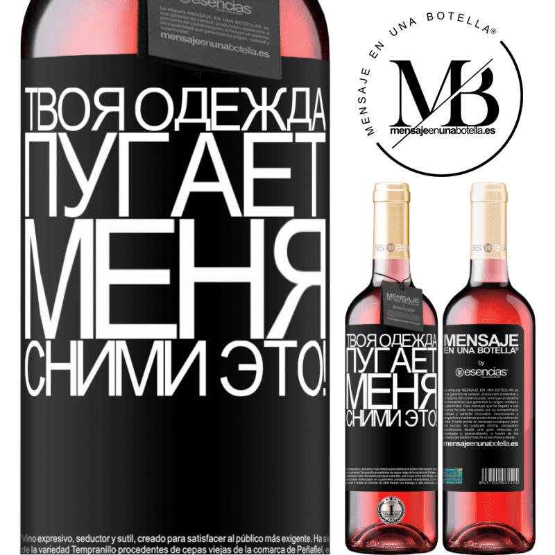 «Твоя одежда пугает меня. Сними это!» Издание ROSÉ