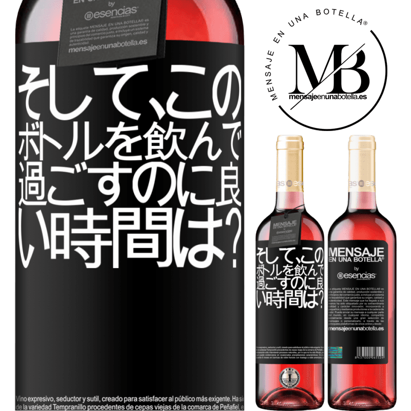 «そして、このボトルを飲んで過ごすのに良い時間は？» ROSÉエディション
