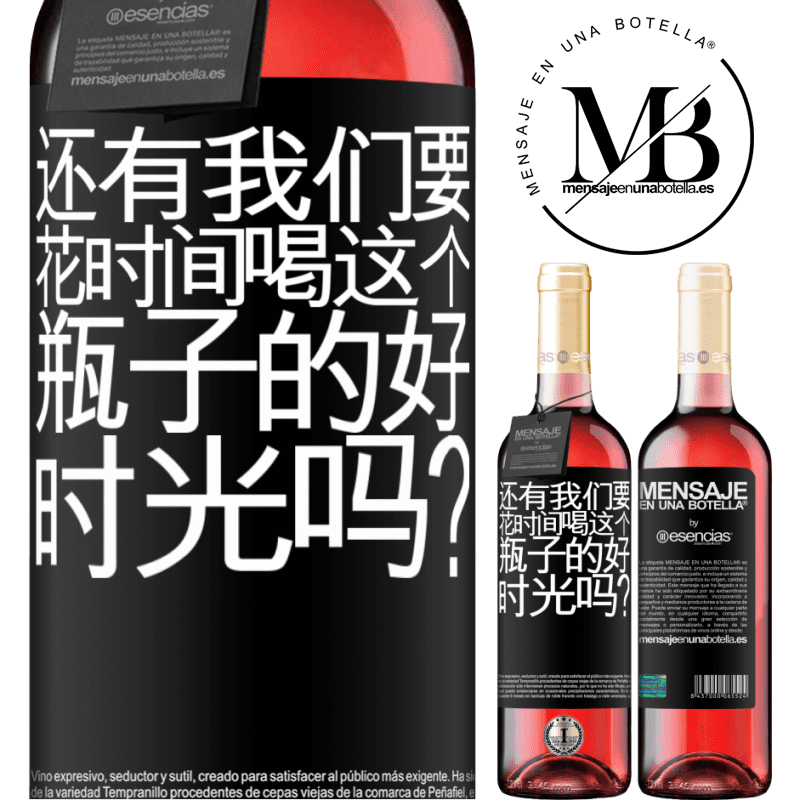 «还有我们要花时间喝这个瓶子的好时光吗？» ROSÉ版