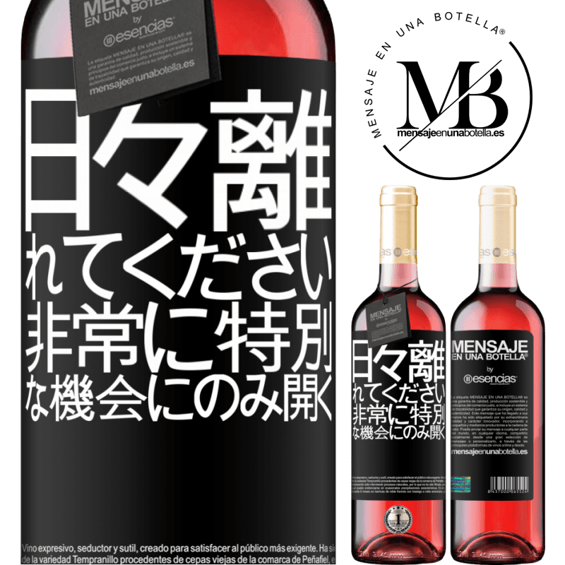 «日々離れてください。非常に特別な機会にのみ開く» ROSÉエディション