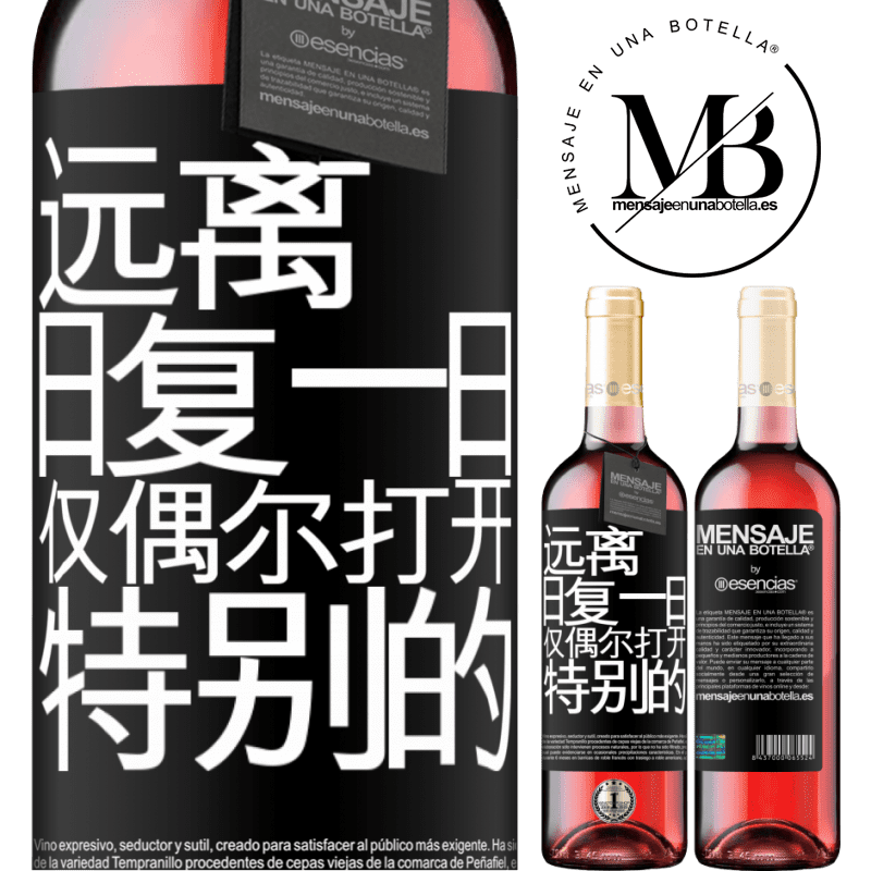 «远离日常。仅在非常特殊的情况下开放» ROSÉ版